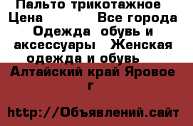 Пальто трикотажное › Цена ­ 2 500 - Все города Одежда, обувь и аксессуары » Женская одежда и обувь   . Алтайский край,Яровое г.